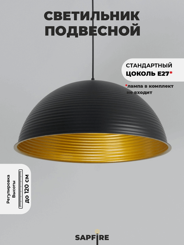 Светильник подвесной SPF-6119 ЧЕРНЫЙ+ЗОЛОТО ` D500/H1250/1/E27/40W без ламп, черный провод SPFD PATI