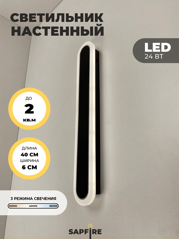 Светильник настенный САПФИР SPF-4779 Черный + ром ` 400мм 1/LED/2*24W BARR 24-03 (1 из 10шт в короб