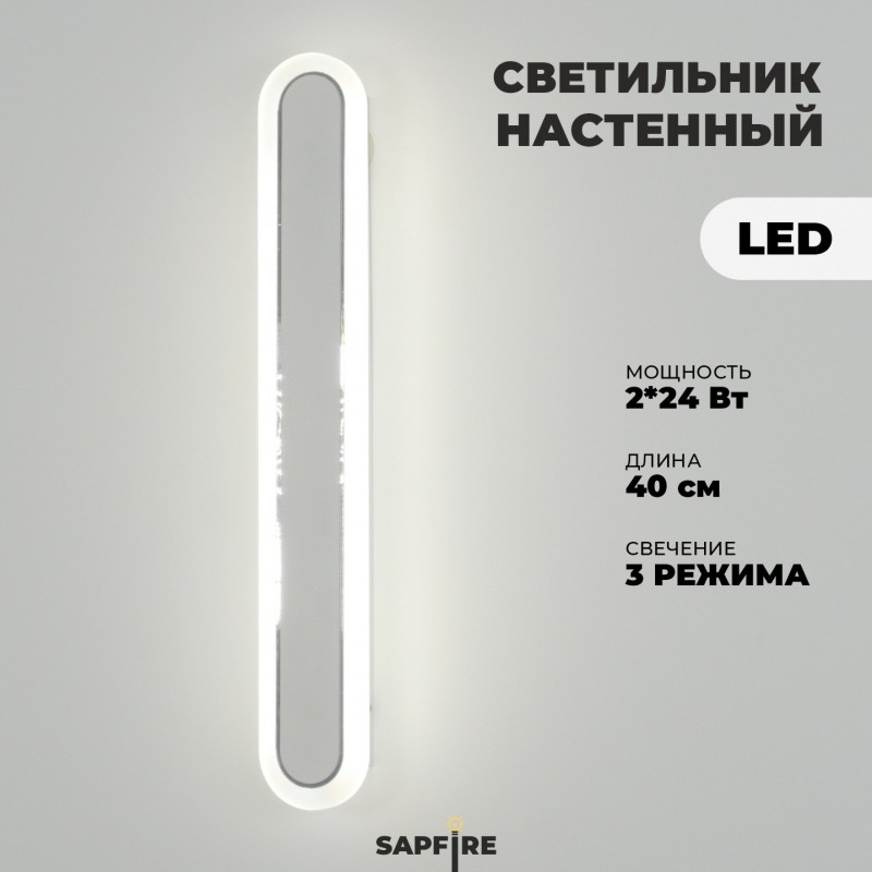 Светильник настенный САПФИР SPF-4782 Белый + ром ` 400мм 1/LED/2*24W BARR 24-03 (1 из 10 шт в короб