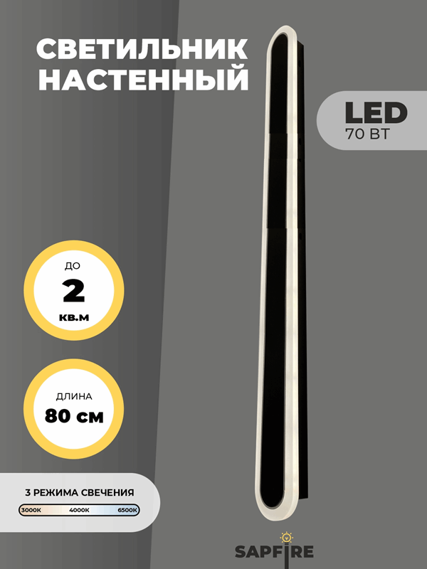 Светильник настенный САПФИР SPF-4788 Черный + ром ` 800мм 1/LED/2*35W BARR 22-07 (1 из 10шт в короб