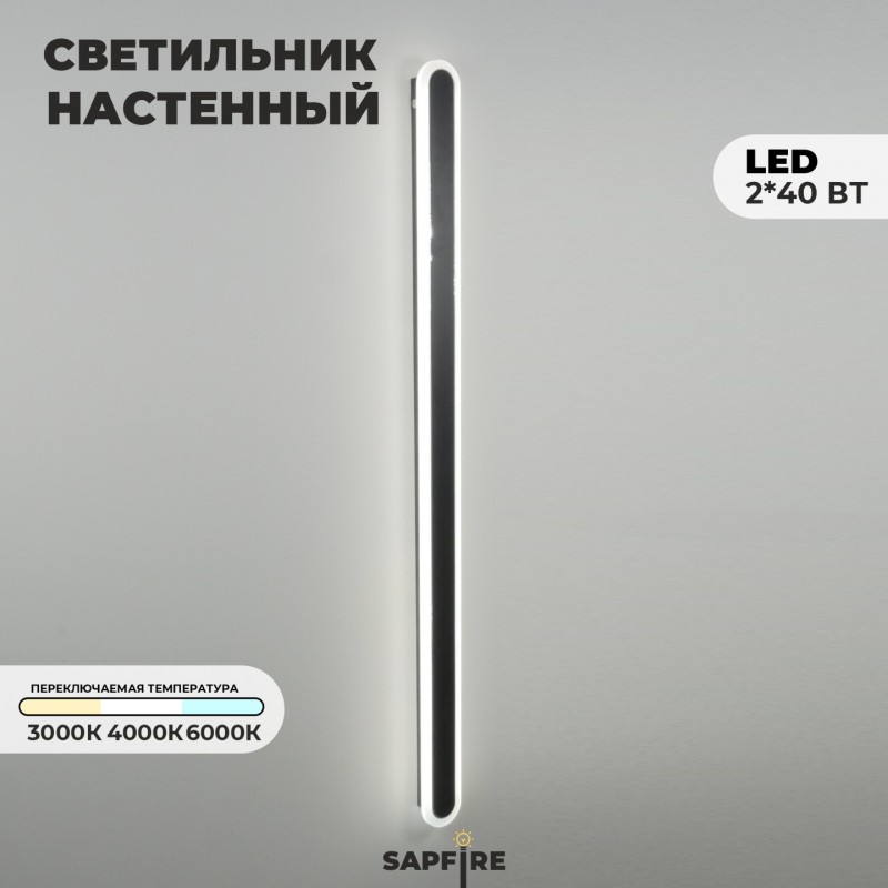 Светильник настенный САПФИР SPF-4789 Черный + ром ` 1000мм 1/LED/2*40W BARR 22-07 (1 из 10шт в коро