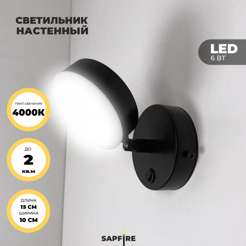 Светильник настенный SAPFIR SPF-4817 BLACK/ЧЕРНЫЙ ` D./H./1/LED/6W/4000K VIBE 24-07