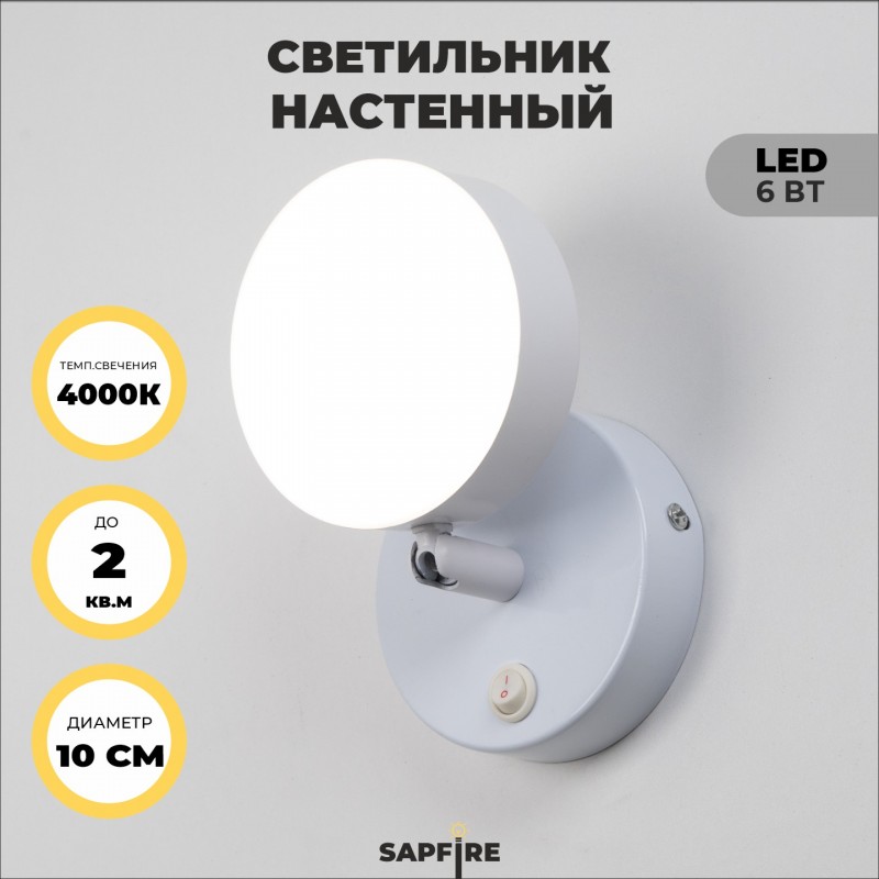 Светильник настенный SAPFIR SPF-4818 WHITE/БЕЛЫЙ ` D./H./1/LED/6W/4000K VIBE 24-07