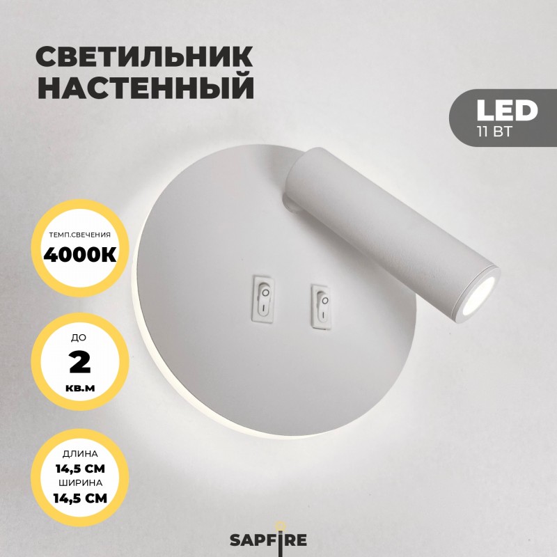 Светильник настенный SAPFIR SPF-4823 WHITE/БЕЛЫЙ ` D145/H70/1/LED/11W/4000K HINGE 23-12