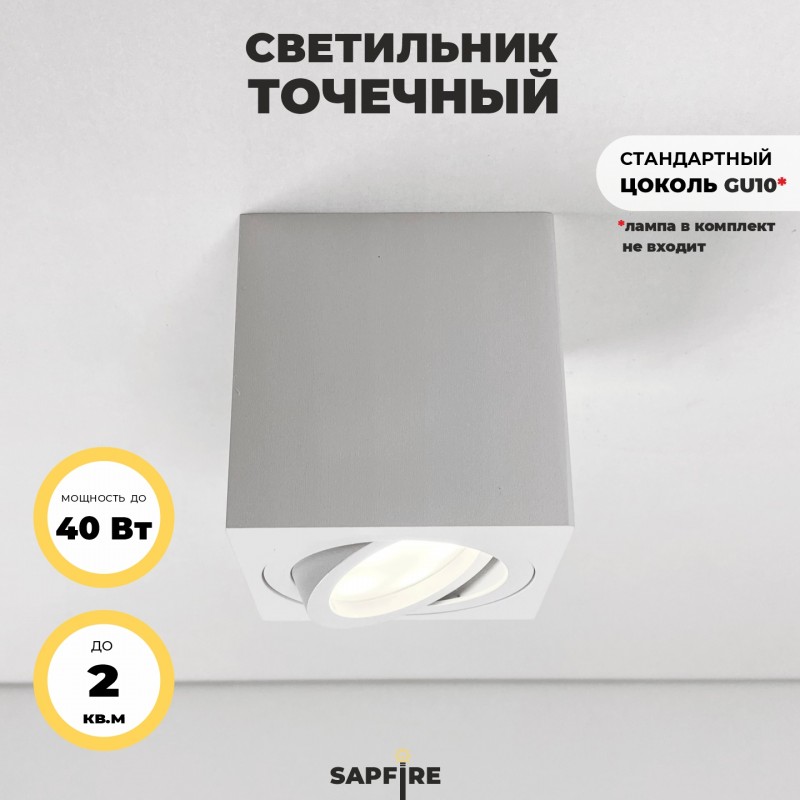 Светильник потолочный SAPFIR SPF-9374 WHITE/БЕЛЫЙ ` D80*80/H85/1/GU10/50W QUADRUS 22-07 (1/50)