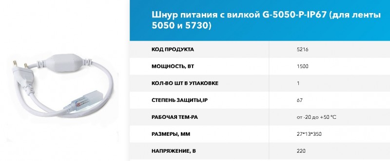 Шнур питания с вилкой G-5050-P-IP67 уп. по 1шт (для ленты 5050 и 5730) GNRL RSP