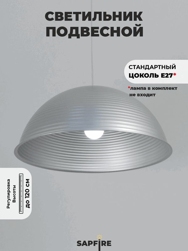 Светильник подвесной SPF-6123 СЕРЕБРО+СЕРЕБРО ` D500/H1250/1/E27/40W без ламп, прозрачный провод SPF