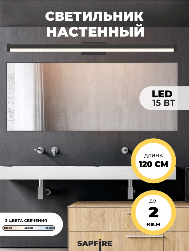 Светильник настенный SPF-4867 BLACK/ЧЕРНЫЙ ` 1200мм с выключателем MIRROR 23-07(1 из 25 шт в коробк