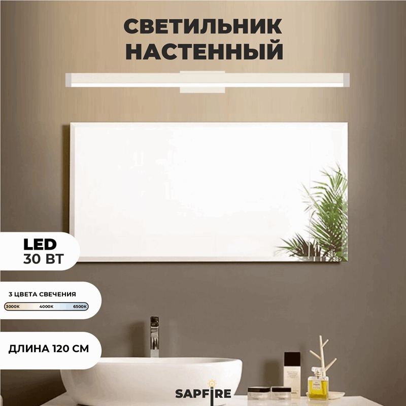 Светильник настенный SPF-4872 WHITE/БЕЛЫЙ ` 1200мм с выключателем MIRROR 23-07 (1 из 25 шт в коробке