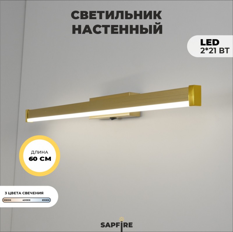 Светильник настенный SPF-4876 ЗОЛОТО ` 600мм с выключателем MIRROR 24-07 (1 из 25 шт в коробке)