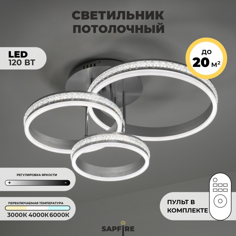 Светильник потолочный SPF-9449 АЛЮМИНИЙ ` D400+D300+D200/H160/3/LED/W 2.4G INLAY 24-07 (1)