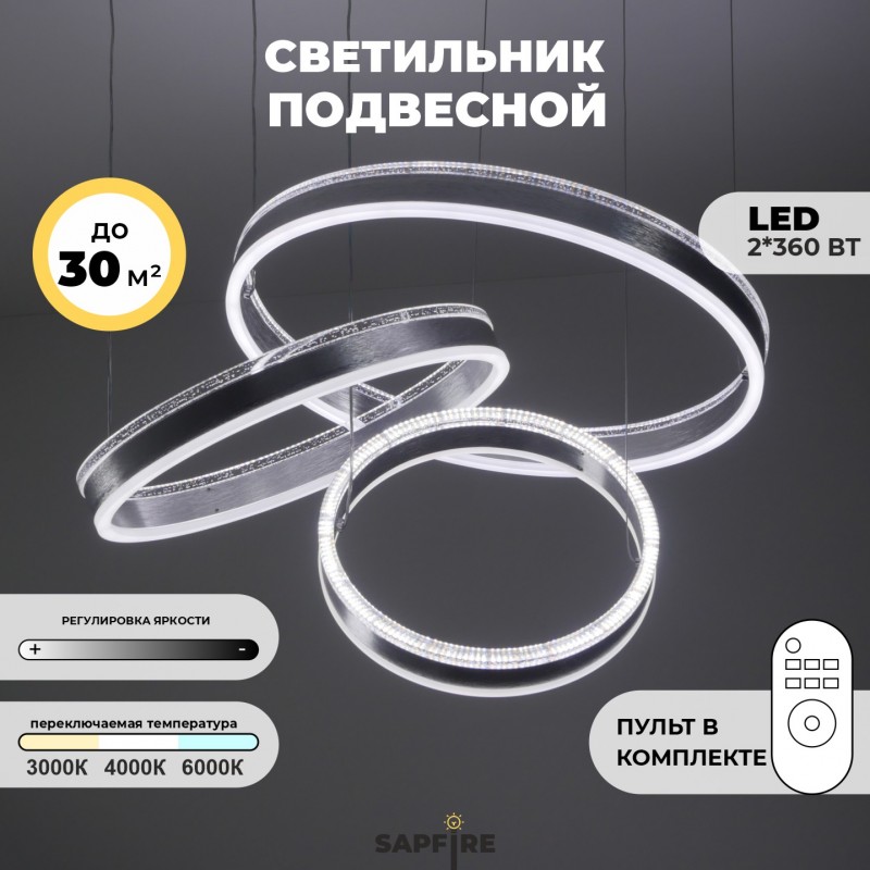 Светильник потолочный SPF-9451 АЛЮМИНИЙ ` D480+380+210/H200/3/LED/2*360W 2.4G INLAY 23-07 (1)