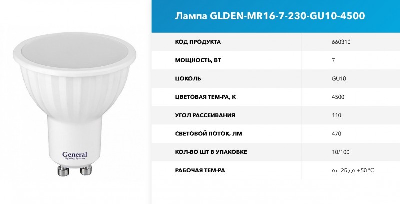 Лампа GLDEN-MR16-7-230-GU10-4500 GNRL RSP 10/100