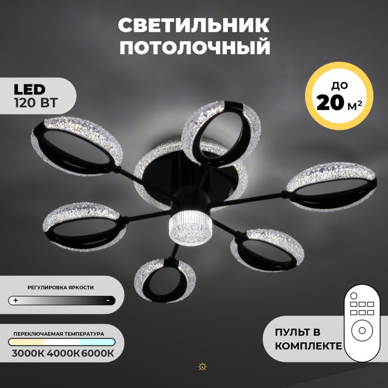 Светильник потолочный SAPFIR SPF-9469 ЧЕРНЫЙ ` 6+1/LED/120W 2.4G LU23-07