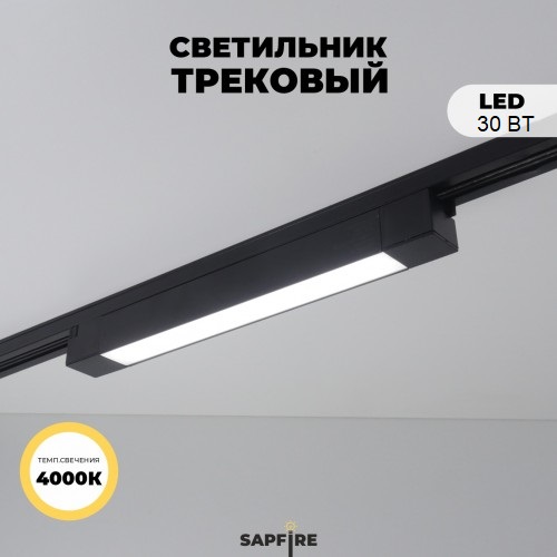 Светильник трековый SAPFIRE SPF-9641 ЧЕРНЫЙ ` 1/LED/30W/4500K 475*35*32mm неповоротный CASPER 25-01