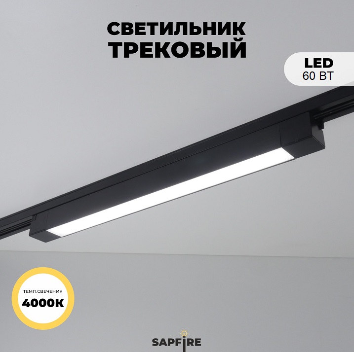 Светильник трековый SAPFIRE SPF-9643 ЧЕРНЫЙ ` 1/LED/60W/4500K 870*35*32mm неповоротный CASPER 25-01