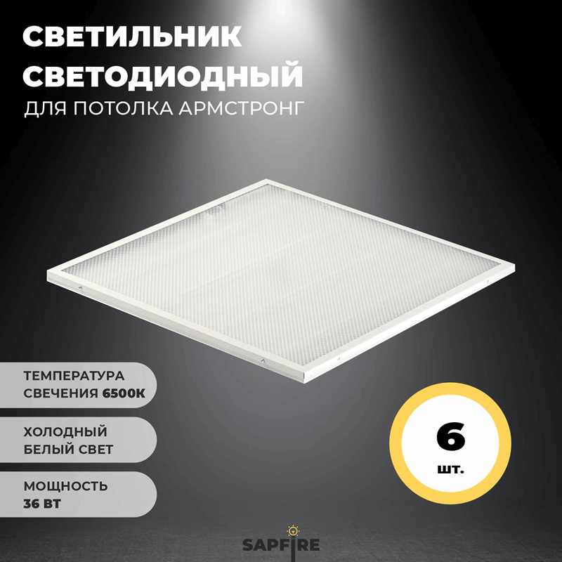 ** Универсальный светильник UNI-595*595*19мм 36Вт 6500К 3200Лм IP40 Призма СириусА (1/4)