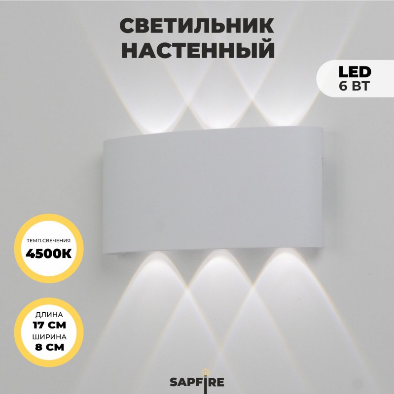 Светильник настенный SAPFIR SPF-9845 WHITE/БЕЛЫЙ ` 6/LED/6W/4500K 170*80*55mm TWIN 24-03 (1/50)