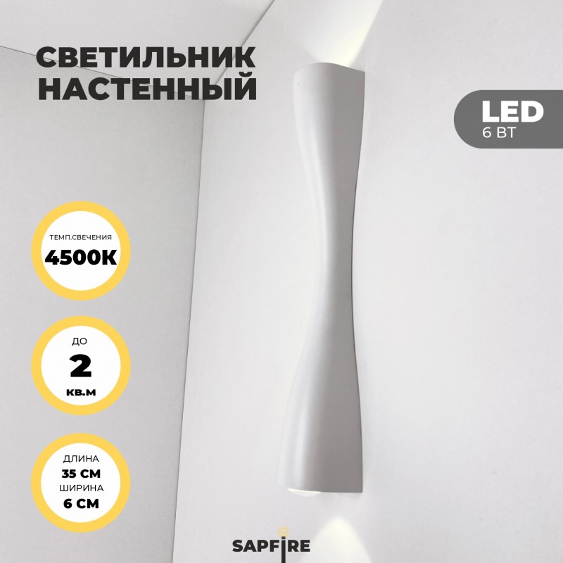 Светильник настенный SAPFIR SPF-9894 WHITE/БЕЛЫЙ ` D350/H60/2/LED/6W/4500K ANIKA SPF24-07