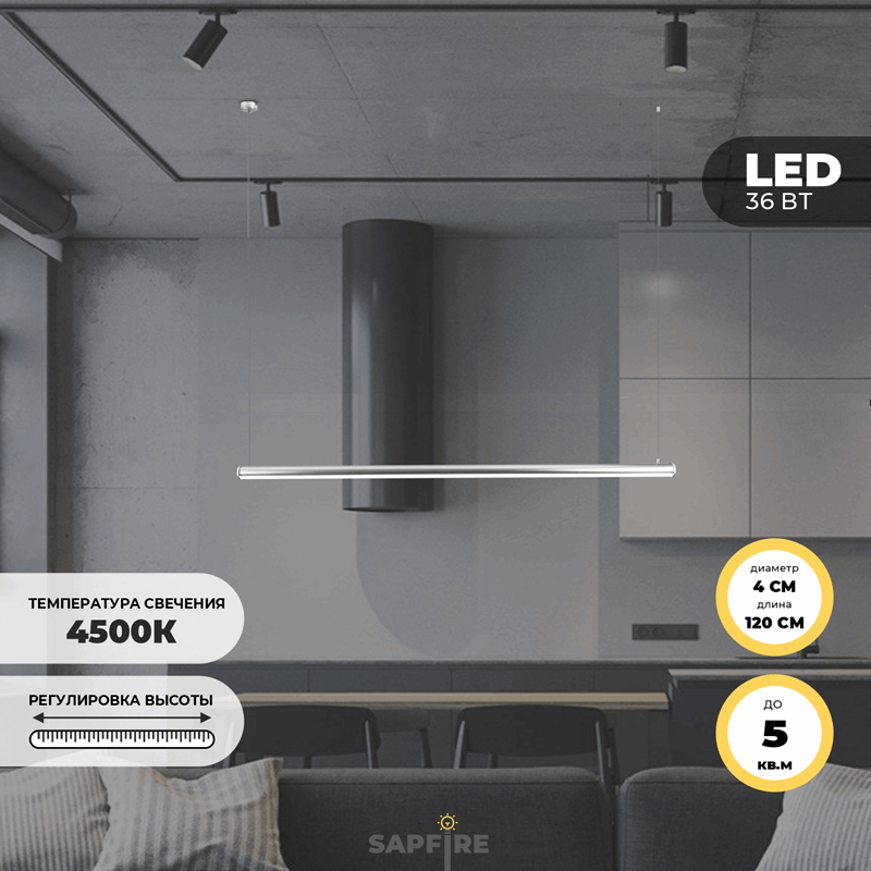 Светильник SPF-38215 Flash ` D40*1200/H1000/1/LED/36W/4000-4500К SPF22-03