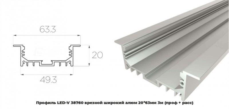 Профиль LED-V 38760 врезной широкий алюм 20*63мм 3м (проф + расс) RSP