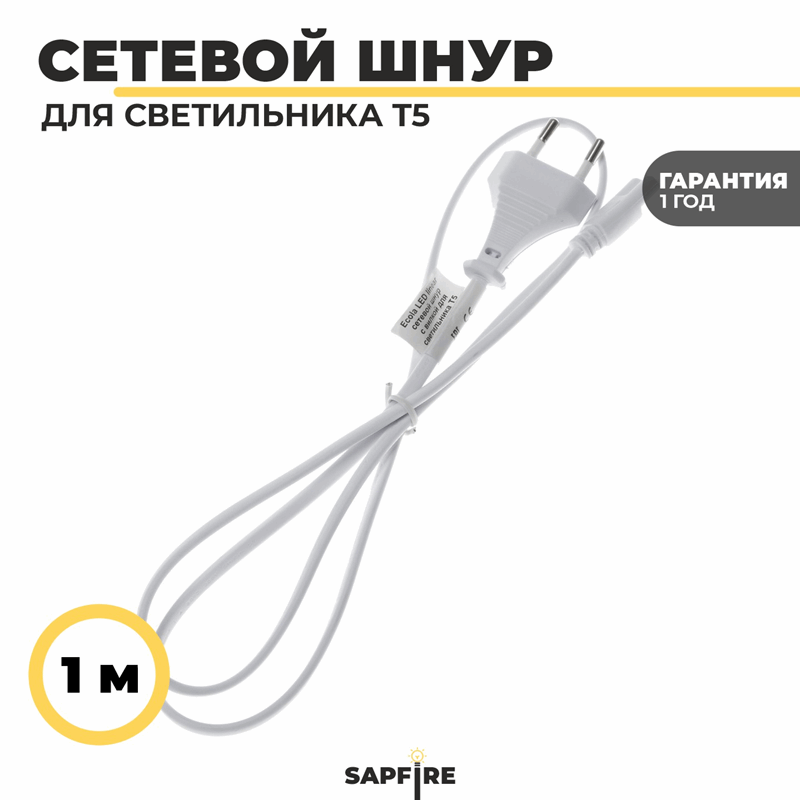 Ecola LED linear сетевой шнур для светильника T5 с вилкой , 1м