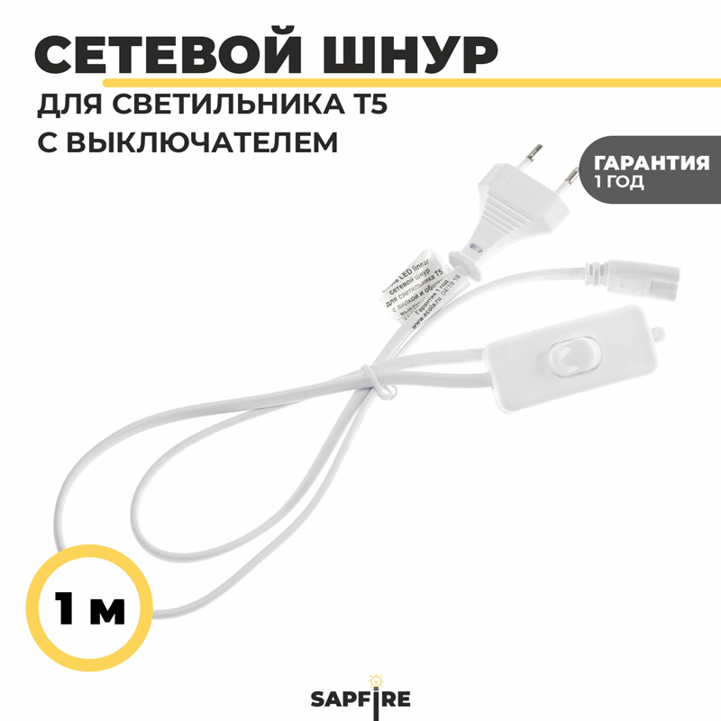 Ecola LED linear сетевой шнур для светильника T5 с вилкой и общим выключателем, 1м