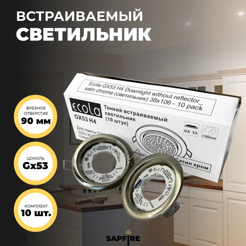 *** Ecola G53 H4 Downlight without reflector_satin chrome (светильник) 38х106 - 1/2/10 pack