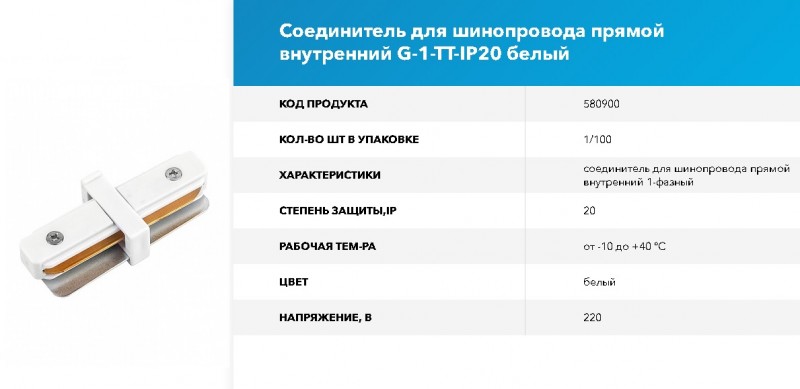Коннектор для шинопровода - Соединитель прямой внутренний 1-фазный G-1-TT-IP20 580900 GNRL RSP