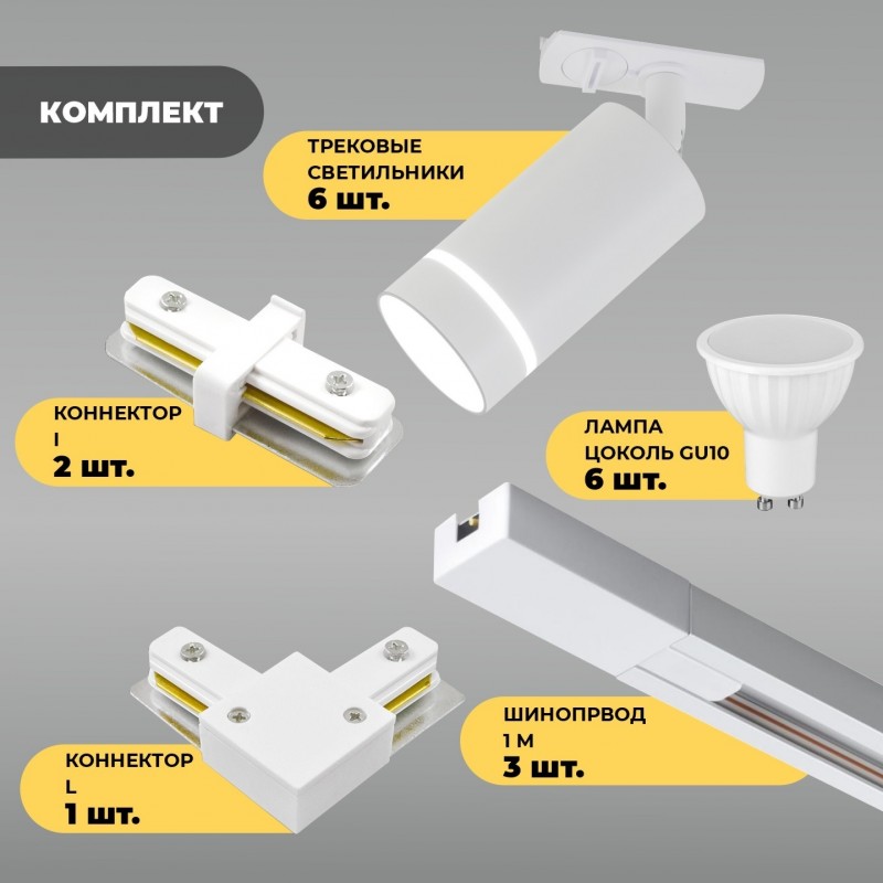 Комплект трековый белый SPFD48684 SMOUL ` (6свет.6ламп3коннектора3шинопровода)
